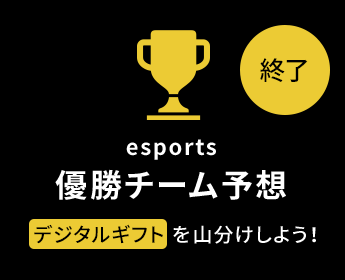 esports 優勝チーム予想 デジタルギフトを山分けしよう！