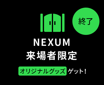 NEXUM来場者限定 オリジナルグッズゲット！