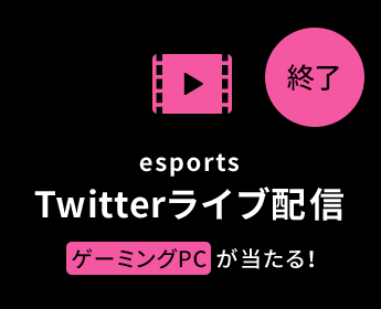 esports Twitterライブ配信 ゲーミングPCが当たる！