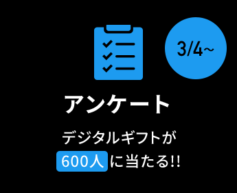 アンケート デジタルギフトが600人に当たる!!