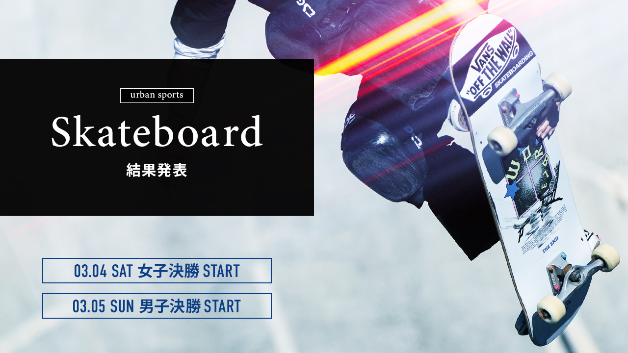 Skateboard結果発表