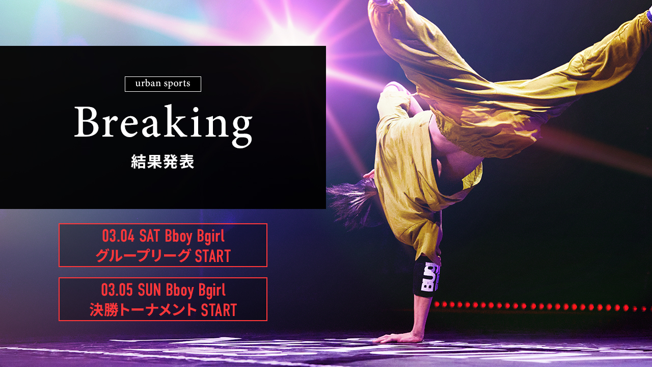 Breaking結果発表