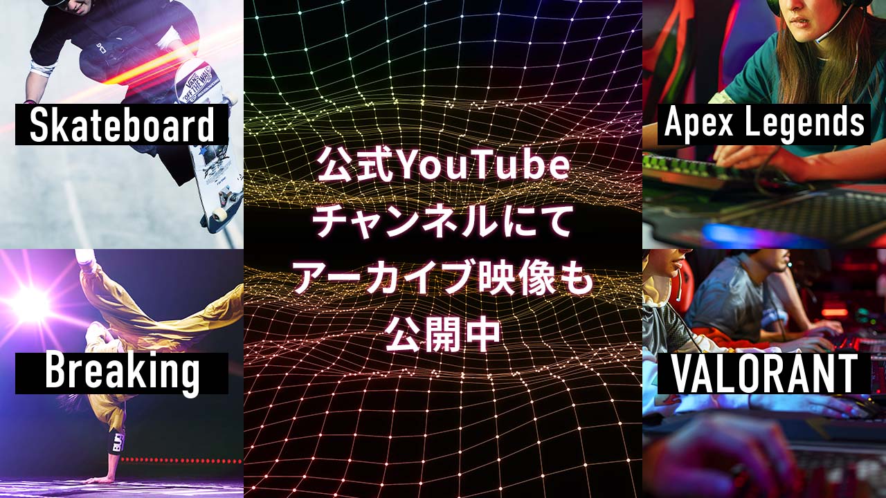 公式Youtubeチャンネルにてアーカイブ映像も公開中
