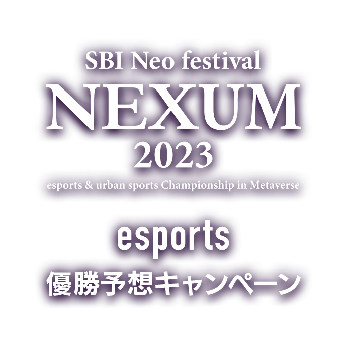 SBI Neo festival NEXUM 2023 esports & urban sports Championship in Metaverse esports 優勝予想キャンペーン